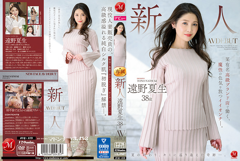 JUQ419新人远野夏生38歳AVDEBUT某有名高级ブランド店で働く、魔性の色気を放つイイオンナ―。